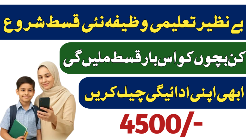 BISP Taleemi Wazifa Amount Check