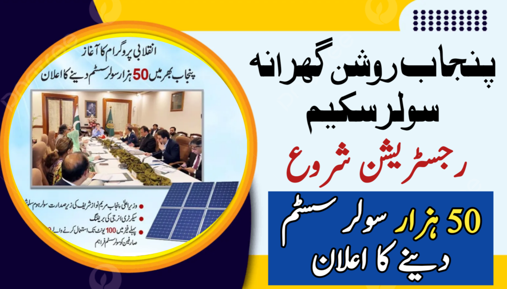 Punjab Roshan Gharana Solar Scheme