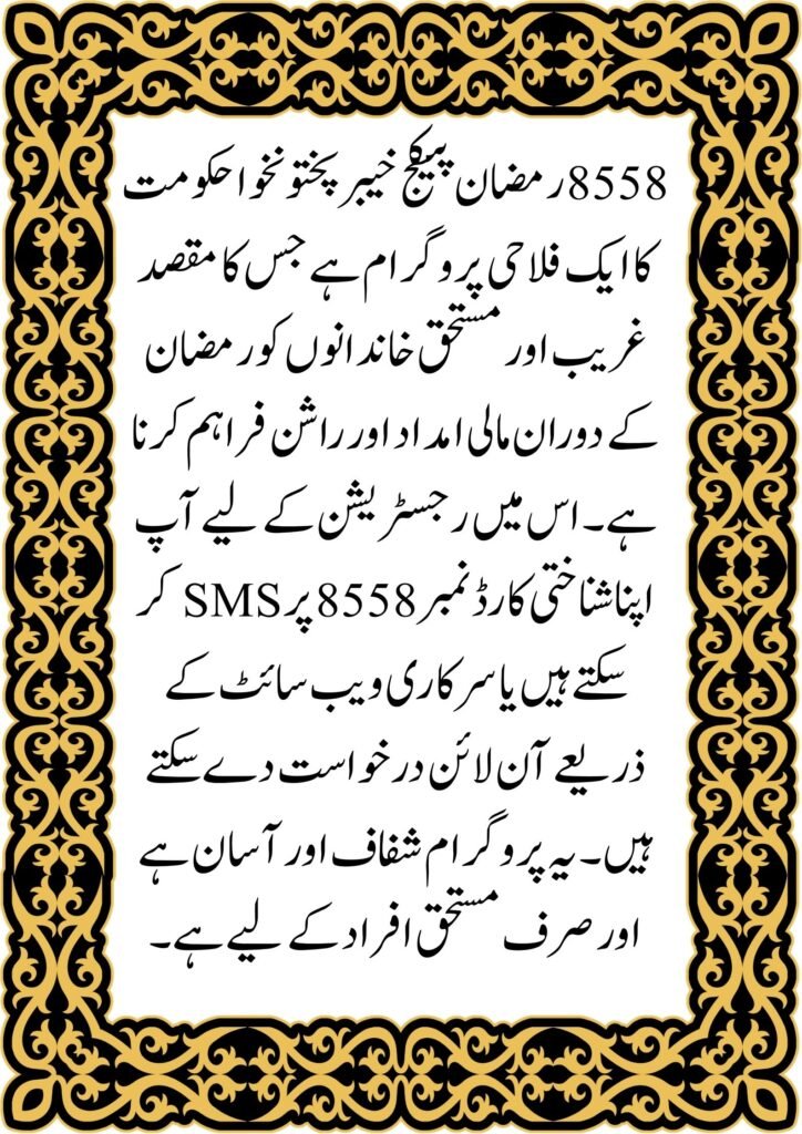 8558 Ramzan Package KPK 2026