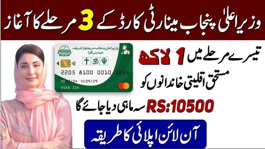 CM Punjab Minority Card Phase 3
